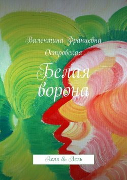Книга "Белая ворона" – Валентина Островская