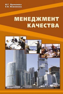 Книга "Менеджмент качества" – И. Г. Лукманова, 2012