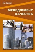 Менеджмент качества (И. Г. Лукманова, 2012)