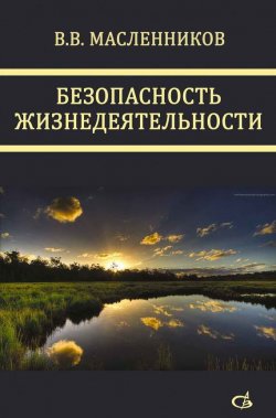 Книга "Безопасность жизнедеятельности" – В. В. Масленников, 2014