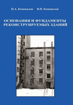 Книга "Основания и фундаменты реконструируемых зданий" – , 2011