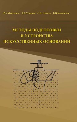 Книга "Методы подготовки и устройства искусственных оснований" – Р. А. Мангушев, 2012