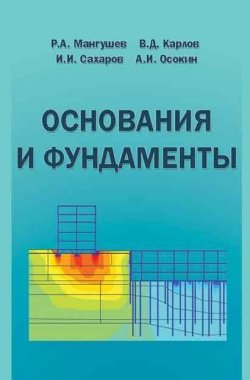 Книга "Основания и фундаменты. Учебник для бакалавров строительства" – В. Д. Карлов, 2014