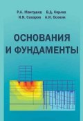 Основания и фундаменты. Учебник для бакалавров строительства (В. Д. Карлов, 2014)