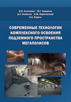 Книга "Современные технологии комплексного освоения подземного пространства мегаполисов" – , 2010