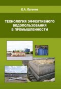 Технология эффективного водопользования в промышленности (Е. А. Пугачев, 2011)