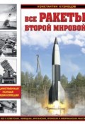 Все ракеты Второй Мировой. Единственная полная энциклопедия (, 2016)