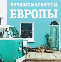 Книга "Лучшие маршруты Европы" – Наталья Прядкина, 2015