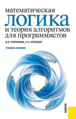 Книга "Математическая логика и теория алгоритмов для программистов" – Дмитрий Гринченков