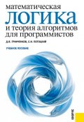 Математическая логика и теория алгоритмов для программистов (Дмитрий Гринченков)