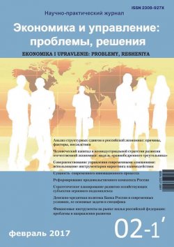 Книга "Экономика и управление: проблемы, решения №02/2017" – , 2017