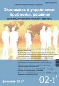Экономика и управление: проблемы, решения №02/2017 (, 2017)