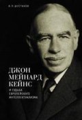 Джон Мейнард Кейнс и судьба европейского интеллектуализма (Вячеслав Шестаков, 2015)