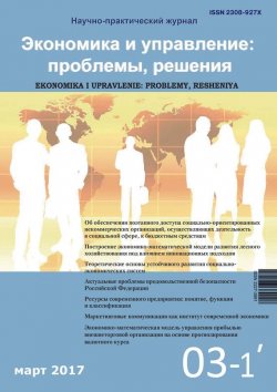Книга "Экономика и управление: проблемы, решения №03/2017" – , 2017