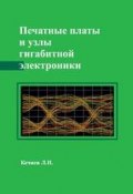 Печатные платы и узлы гигабитной электроники (Л. Н. Кечиев, 2017)