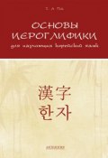 Основы иероглифики для изучающих корейский язык (, 2017)
