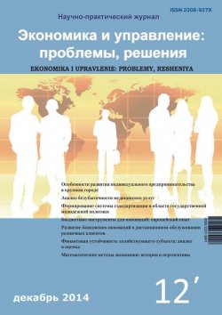 Книга "Экономика и управление: проблемы, решения №12/2014" – , 2014
