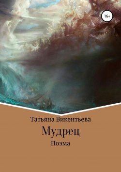 Книга "Мудрец" – Татьяна Викентьева, 2018