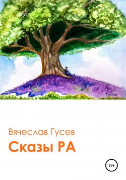 Книга "Сказы Ра" – Вячеслав Гусев, 1990