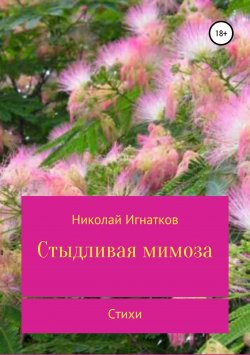 Книга "Стыдливая мимоза. Сборник стихотворений" – Николай Игнатков, 2018