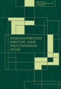 Внешнеэкономическое измерение новой индустриализации России (Коллектив авторов, 2015)