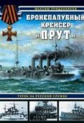 Бронепалубный крейсер «Прут». Турок на русской службе (, 2018)