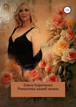 Книга "Романтика нашей жизни" – Елена Кириченко, 2018