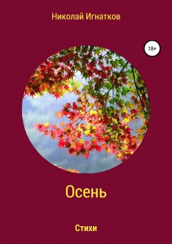 Книга "Осень. Книга стихотворений" – Николай Игнатков, 2018