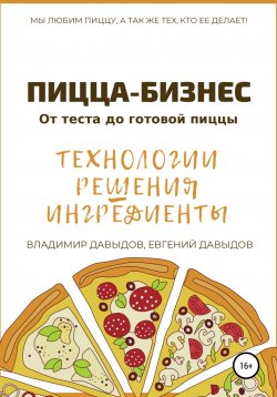 Книга "Пицца-бизнес. Технологии, решения, ингредиенты" {Пицца-бизнес} – Евгений Давыдов, Владимир Давыдов, 2017