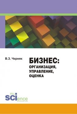 Книга "Бизнес. Организация, управление, оценка" – В. З. Черняк, Виктор Черняк, 2015