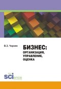 Бизнес. Организация, управление, оценка (Виктор Черняк, В. З. Черняк, 2015)