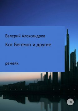 Книга "Кот Бегемот и другие" – Валерий Александров, 2016