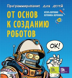 Книга "Программирование для детей. От основ к созданию роботов" – , 2018