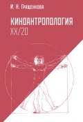 Киноантропология XX/20 (Ирина Гращенкова, 2014)