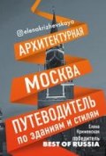 Архитектурная Москва. Путеводитель по зданиям и стилям (, 2018)
