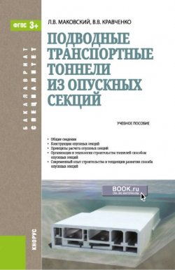 Книга "Подводные транспортные тоннели из опускных секций" – Лев Маковский, 2017
