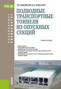 Подводные транспортные тоннели из опускных секций (Лев Маковский, 2017)