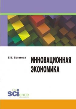 Книга "Инновационная экономика" – Елена Богатова, 2014