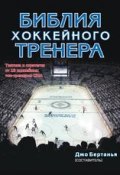 Библия хоккейного тренера (, 2016)