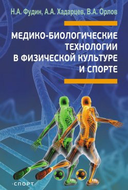 Книга "Медико-биологические технологии в физической культуре и спорте" – , 2018