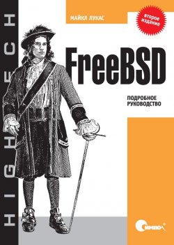 Книга "FreeBSD. Подробное руководство. 2-е издание" – 