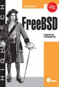 FreeBSD. Подробное руководство. 2-е издание ()