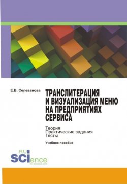 Книга "Транслитерация и визуализация меню на предприятиях сервиса" – Елена Селеванова, 2015