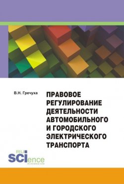 Книга "Правовое регулирование деятельности автомобильного и городского электрического транспорта" – Владимир Гречуха, 2015