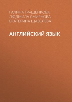 Книга "Английский язык" – Екатерина Щавелева, 2012