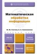 Математическая обработка информации. Учебник и практикум (Марина Юрьевна Глотова, 2016)