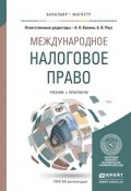 Международное налоговое право. Учебник и практикум для бакалавриата и магистратуры (Анна Владимировна Реут, 2016)