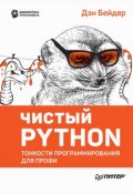 Чистый Python. Тонкости программирования для профи (, 2017)