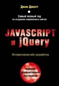Javascript и jQuery. Интерактивная веб-разработка (, 2014)