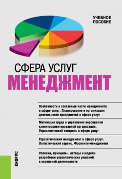 Книга "Сфера услуг: менеджмент" – Татьяна Бурменко